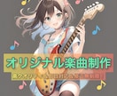 アニソンやアイドル曲☆オリジナル楽曲を制作します 様々なジャンルの楽曲制作を承ります♪即日対応☆高クオリティ！ イメージ1