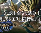 モンハンライズクエスト手伝います 全てのクエストクリア済み！ゲーム実況者がクエスト同行します！ イメージ1