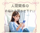 話すだけで心が軽くなる！人間関係の悩みお聞きします 職場・友人・恋愛・家族…どんな悩みも話してスッキリ イメージ1