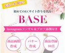商品・バナー画像コミ！BASE（ベース）構築します Instagramコンサル＆添削付き★デザイン制作も込み！ イメージ1