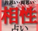 片想い・両想い中の彼との恋愛・結婚相性を占います 彼の好きなタイプは？どんなアプローチが効果的？相性は良い？ イメージ1