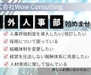 中小企業の人事にまつわるお悩み、まるっと解決します 中小企業の社長様必見～まるっとお任せ！【社外人事部】サービス イメージ1
