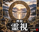 神鏡秘占｜停滞を断つ｜心鏡を清め現状を打破します 神鏡秘占｜魂の奥底の願いと神託を鏡に映し出します イメージ1