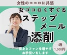 女ゴコロくすぐるステップメールへ添削します 女性のココロに共感し、売上とファンを増やすお手伝いをします イメージ1