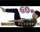 初心者歓迎！マットピラティスのレッスンをします 理学療法士の資格を持つピラティスインストラクターが指導します イメージ1