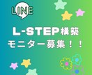 L-STEP！！今だけ特別限定価格で構築します 通常20万→７万円のモニター価格！ イメージ1