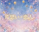 オラクル✽片思い･恋人に関すること✽15分できます 【相手と喧嘩してしまった/片思いの方へアプローチ方法等】 イメージ1