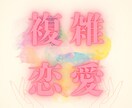 複雑恋愛｜タロットで本音と未来を紐解きます 複雑な恋の悩み、彼の本音と今後の行動 イメージ1