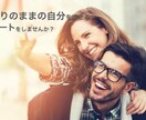 ありのままの自分でいられるデートプランを考えます 自分の”好き”を取り入れて、ワクワクするデートをしよう イメージ1