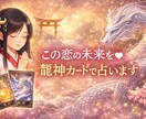 龍神カードで恋の流れと可能性を神託で読み解きます 迷いの中にある恋に 龍神からの神託メッセージを届けます イメージ1
