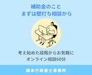 補助金を考え始めた方の相談に乗ります 申請前の「ちょっと相談したい」にお応えします イメージ1