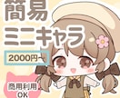 ゆるくてかわいいミニキャラを描きます ゆるくてかわいいSDイラストを描きます！ イメージ1