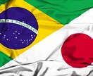 ポルトガル語から日本語に通訳します Tradução Português ao Japonês イメージ1