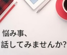 誰にも言えない話、ゆっくり聞かせてもらいます モヤモヤした心の中を、自分のペースでゆっくりお話して下さい イメージ4