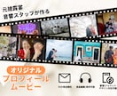 あなたにピッタリなプロフィールムービーを作成します 【DVD発送無料】オリジナル楽曲の制作も可能です イメージ1