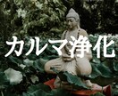 カルマの浄化★あなたの全てのカルマを浄化します ★カルマの浄化をして、様々なカルマ解消に繋げていくために★ イメージ1