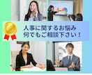 人事に関するお悩み何でもご相談に乗ります 元人事部長の人事コンサルタントが経営者さまのお手伝いをします イメージ1