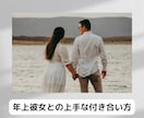 年上女性とずっと仲良しで過ごす秘訣教えます 年上彼女ってどうなの？年上彼女と付き合うメリットを教えます イメージ2