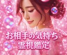 霊視鑑定！初回様限定！現在のお気持ちをお伝えします 御相手様のお気持ち、本音を知りたい方彼の本当の気持ちを視ます イメージ1