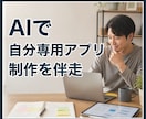 AIを使った自分専用アプリ制作を伴走します 非エンジニア歓迎！「こんなの欲しかった」をAIで形にします イメージ1