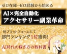 初心者でも始められるアクセサリー販売攻略教えます 初期費用ゼロ・在庫ゼロ・発送ゼロのアクセサリー販売革命 イメージ1
