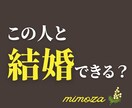 結婚につながる恋か24時間以内にズバリ判断します 相手選びの基準／破綻ポイント／続くコツを占星術と霊視で視ます イメージ1
