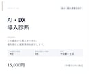 AI・DX導入診断を実施します 経営層向け。導入すべき業務を特定します イメージ1