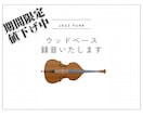 完全生演奏のウッドベース録音いたします プロ現場で培ったベースラインで楽曲のクオリティアップを！ イメージ1