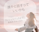 あなたの話を聞きます もやもやしていること話してみませんか？ イメージ4