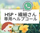 短時間OK！HSP・繊細さんのお悩みに寄り添います 強度HSP心理カウンセラーがあなたの味方になります イメージ1