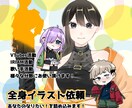 全身立ち絵描きます あなたの【好き】を詰め込みます！ イメージ1