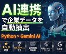 AIを連携した企業データ自動抽出ツールを開発します AI×Python『曖昧な企業情報』を構造化データへ自動変換 イメージ1