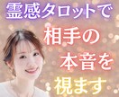 霊感タロットで相手の本音を視ます 深層意識と波動を読み、愛と運命の真実を解き明かすセッション イメージ1