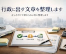 行政に出す文章を整理しまます 感情的にならず、目的が伝わる形に整理します イメージ1