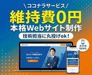 最安！維持費0円！プロが本格Webサイト制作します サーバ設定から公開まで丸投げOK！高速で安全なHPを作ります イメージ1