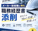 メーカー技術職の実績を発掘し職務経歴書に反映します 研究開発・品管・生技経験者があなたの強みと実績を引き出します イメージ1
