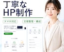 予約や問い合わせしやすいホームページを制作します 文章整理から料金・流れ・予約導線まで丁寧に対応します イメージ1