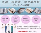 医師・研究者の秘書・学会事務局サポートいたします 煩雑な事務作業をお任せして休息時間を増やしてください イメージ1