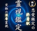 本気の人へ【究極の恋愛鑑定】あなたの恋を導きます 片思い、不倫、復縁…胸を締め付けられているあなたへ捧ぐ イメージ1
