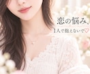 恋のお悩み♡誰にも言えない気持ちを優しく聴きます 片思い・復縁・複雑な恋♡誰にも言えない本音も教えて♡ イメージ1