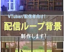 VTuberさん向けに動く3D配信背景を制作します 動く3D風背景で、あなたの世界観を配信に宿す！ イメージ1