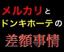 メルカリとドンキホーテの差額事情を紹介します メルカリで売れてる商品紹介&おまけでネットの仕入先3つ紹介 イメージ1