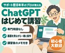 ChatGPTの使い方をマンツーマンで教えます サポート歴8年半のプロが専門用語なしで一緒に操作 イメージ1