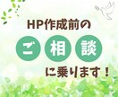 ホームページを作成前のお悩み、ご相談にお応えします ホームページ作成の迷いをスッキリ解決！ イメージ1