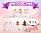 free6+♪月6回エネルギーチャージします 好きな時、大切なイベント前、ここぞという時 イメージ1
