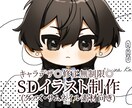 汎用性高SDイラストを3月末日納期でお渡し致します リテイク無制限◎キャラデザ◎お気軽にご相談ください！ イメージ1