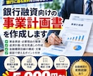 銀行融資向けの事業計画書・説明資料を作成します 金融機関での経験を活かし、資金使途・返済計画等を整理します イメージ1