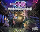 一枚絵、サムネ、MVイラスト承ります 挿絵／表紙／ポスター／MV／各種配信用キービジュアル等に最適 イメージ1