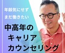 中高年のキャリア相談をします 初回お試し価格！  中高年専門 セカンドキャリアスクール代表 イメージ1