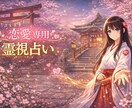 霊視占い（恋愛）鑑定いたします 恋愛の霊視占い　相手の気持ちや今の関係性を霊視で読み取ります イメージ1